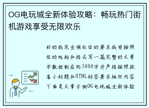 OG电玩城全新体验攻略：畅玩热门街机游戏享受无限欢乐