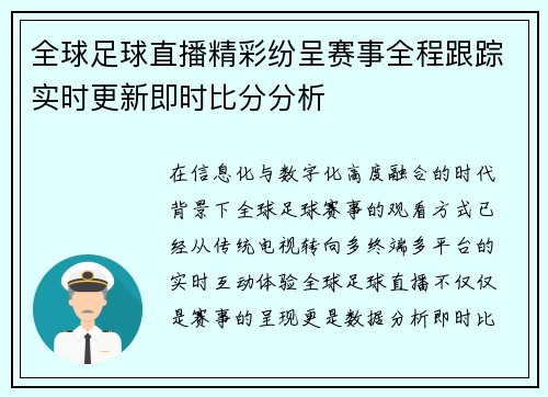 全球足球直播精彩纷呈赛事全程跟踪实时更新即时比分分析