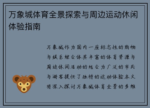 万象城体育全景探索与周边运动休闲体验指南