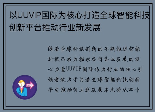以UUVIP国际为核心打造全球智能科技创新平台推动行业新发展