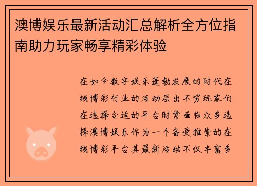 澳博娱乐最新活动汇总解析全方位指南助力玩家畅享精彩体验 澳博娱乐最新活动汇总解析全方位指南助力玩家畅享精彩体验