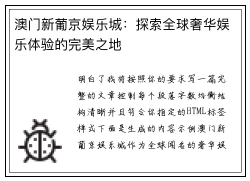 澳门新葡京娱乐城：探索全球奢华娱乐体验的完美之地