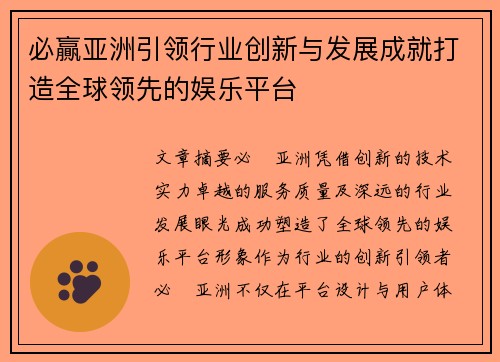 必贏亚洲引领行业创新与发展成就打造全球领先的娱乐平台