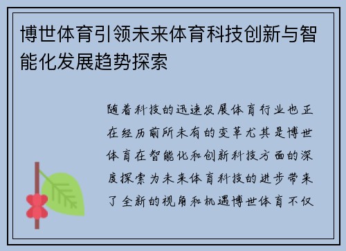 博世体育引领未来体育科技创新与智能化发展趋势探索
