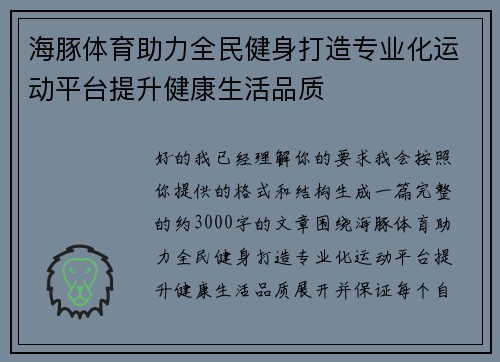海豚体育助力全民健身打造专业化运动平台提升健康生活品质