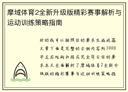 摩域体育2全新升级版精彩赛事解析与运动训练策略指南