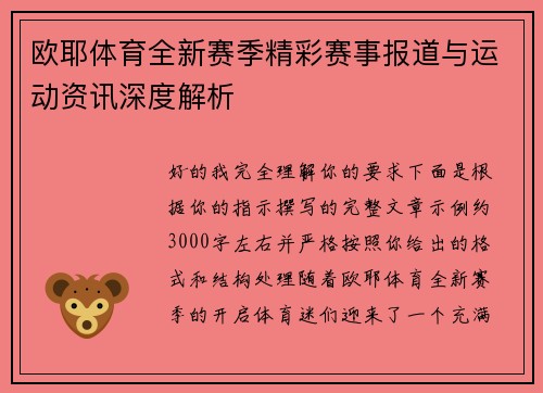 欧耶体育全新赛季精彩赛事报道与运动资讯深度解析