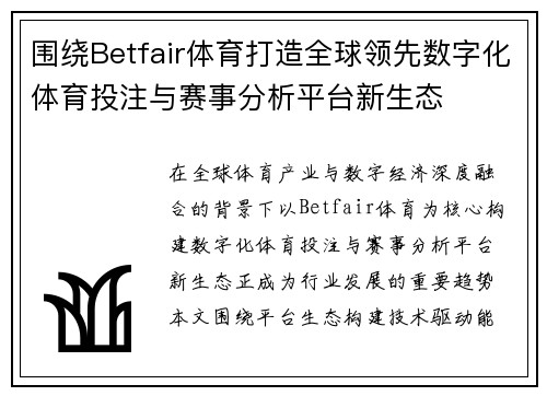 围绕Betfair体育打造全球领先数字化体育投注与赛事分析平台新生态