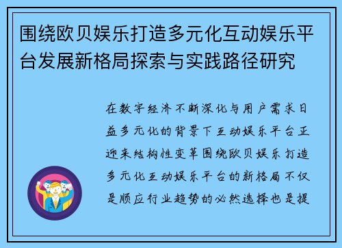 围绕欧贝娱乐打造多元化互动娱乐平台发展新格局探索与实践路径研究