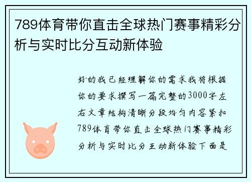 789体育带你直击全球热门赛事精彩分析与实时比分互动新体验 789体育带你直击全球热门赛事精彩分析与实时比分互动新体验