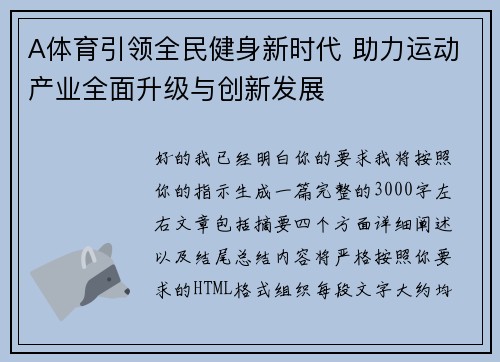 A体育引领全民健身新时代 助力运动产业全面升级与创新发展