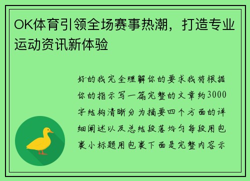 OK体育引领全场赛事热潮，打造专业运动资讯新体验