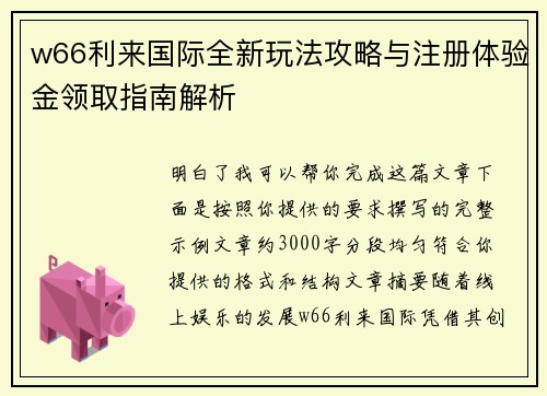 w66利来国际全新玩法攻略与注册体验金领取指南解析