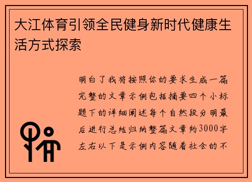大江体育引领全民健身新时代健康生活方式探索