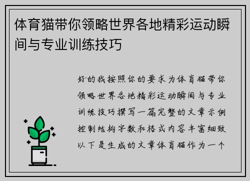体育猫带你领略世界各地精彩运动瞬间与专业训练技巧