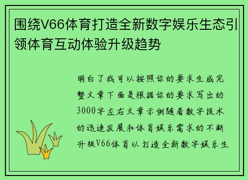围绕V66体育打造全新数字娱乐生态引领体育互动体验升级趋势
