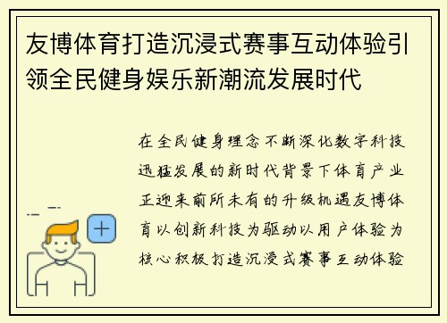 友博体育打造沉浸式赛事互动体验引领全民健身娱乐新潮流发展时代
