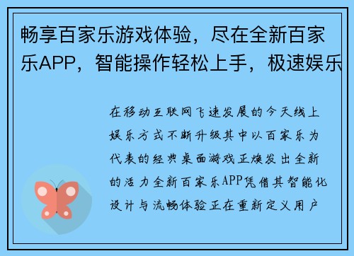 畅享百家乐游戏体验，尽在全新百家乐APP，智能操作轻松上手，极速娱乐随时开启