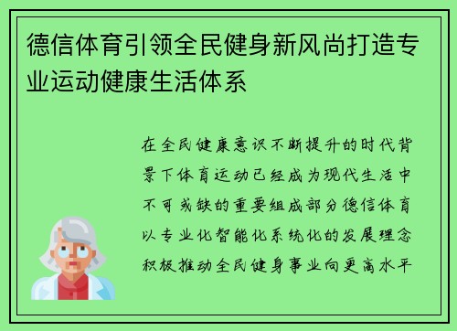 德信体育引领全民健身新风尚打造专业运动健康生活体系