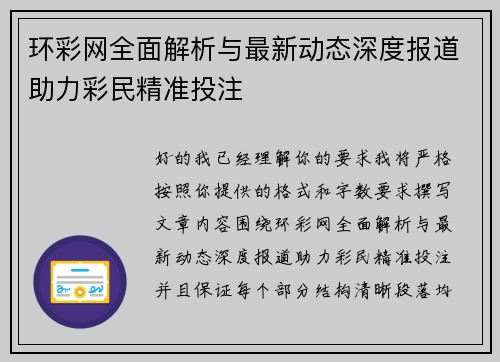 环彩网全面解析与最新动态深度报道助力彩民精准投注