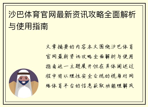 沙巴体育官网最新资讯攻略全面解析与使用指南