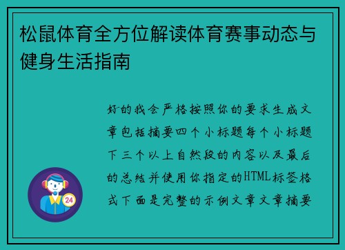 松鼠体育全方位解读体育赛事动态与健身生活指南