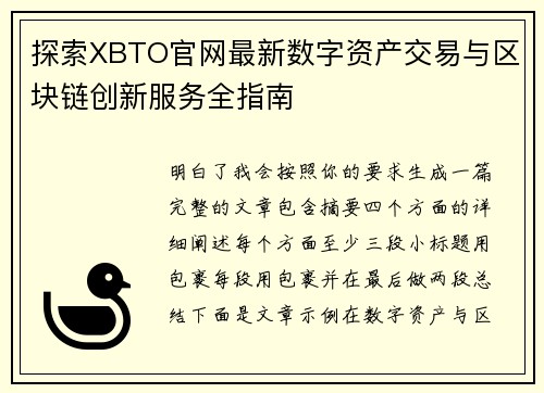 探索XBTO官网最新数字资产交易与区块链创新服务全指南