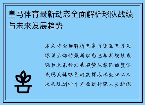 皇马体育最新动态全面解析球队战绩与未来发展趋势 皇马体育最新动态全面解析球队战绩与未来发展趋势