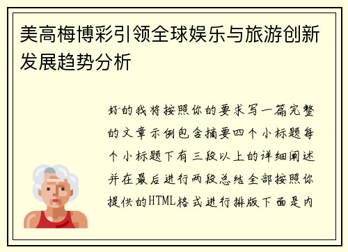 美高梅博彩引领全球娱乐与旅游创新发展趋势分析