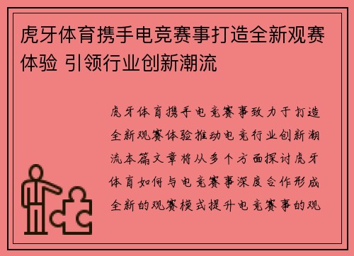 虎牙体育携手电竞赛事打造全新观赛体验 引领行业创新潮流
