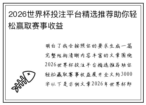 2026世界杯投注平台精选推荐助你轻松赢取赛事收益