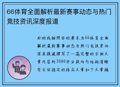 66体育全面解析最新赛事动态与热门竞技资讯深度报道 66体育全面解析最新赛事动态与热门竞技资讯深度报道