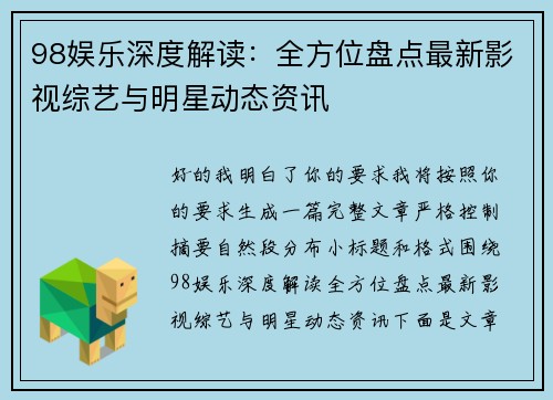 98娱乐深度解读：全方位盘点最新影视综艺与明星动态资讯