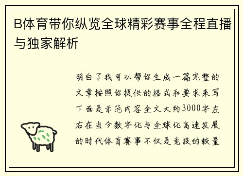 B体育带你纵览全球精彩赛事全程直播与独家解析