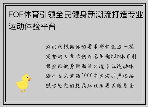 FOF体育引领全民健身新潮流打造专业运动体验平台