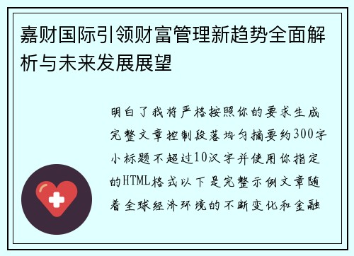 嘉财国际引领财富管理新趋势全面解析与未来发展展望