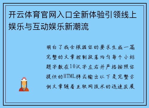 开云体育官网入口全新体验引领线上娱乐与互动娱乐新潮流