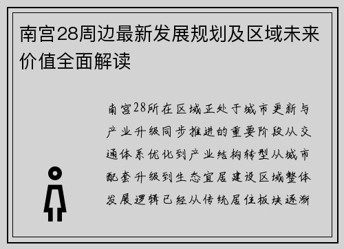 南宫28周边最新发展规划及区域未来价值全面解读 南宫28周边最新发展规划及区域未来价值全面解读