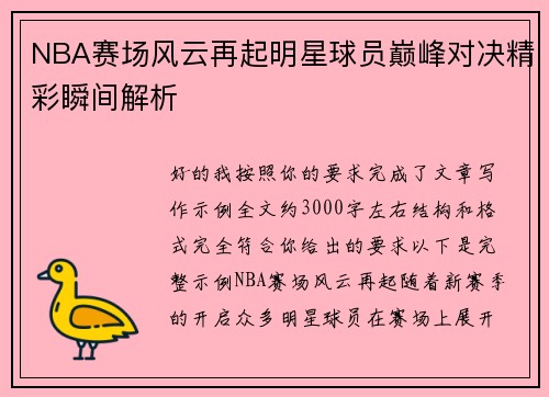 NBA赛场风云再起明星球员巅峰对决精彩瞬间解析