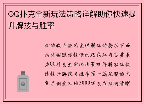 QQ扑克全新玩法策略详解助你快速提升牌技与胜率