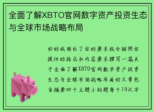 全面了解XBTO官网数字资产投资生态与全球市场战略布局