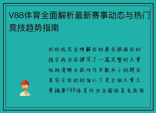 V88体育全面解析最新赛事动态与热门竞技趋势指南
