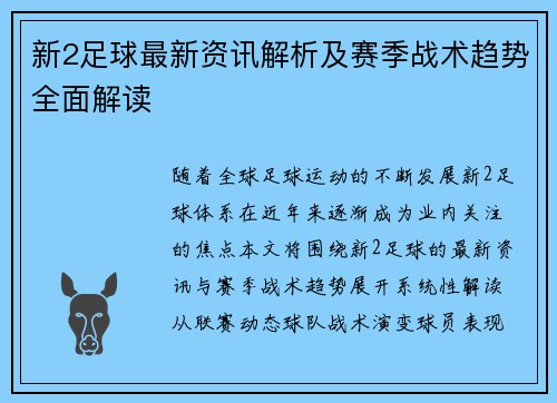新2足球最新资讯解析及赛季战术趋势全面解读