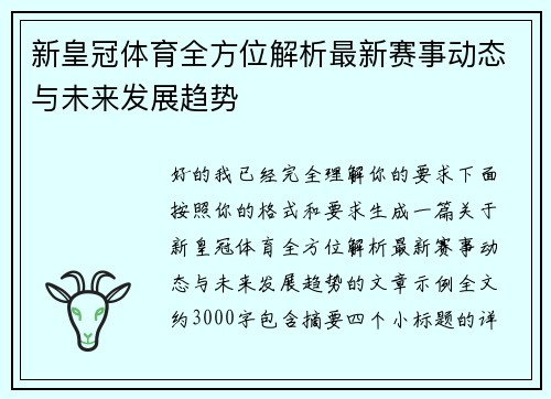 新皇冠体育全方位解析最新赛事动态与未来发展趋势