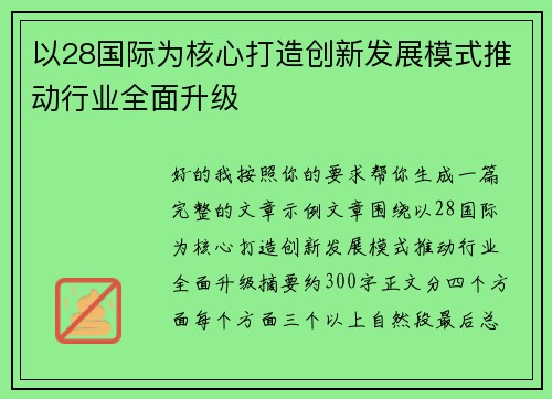 以28国际为核心打造创新发展模式推动行业全面升级