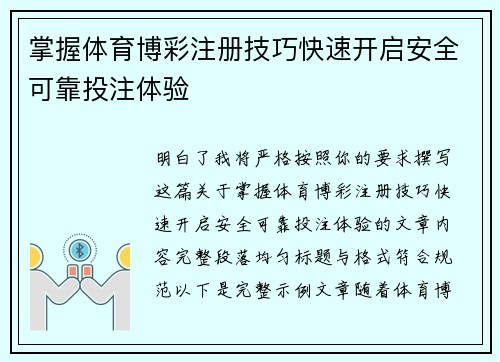 掌握体育博彩注册技巧快速开启安全可靠投注体验