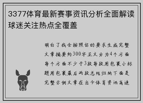 3377体育最新赛事资讯分析全面解读球迷关注热点全覆盖 3377体育最新赛事资讯分析全面解读球迷关注热点全覆盖