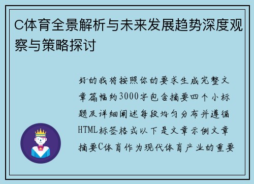 C体育全景解析与未来发展趋势深度观察与策略探讨