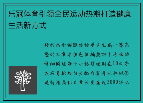 乐冠体育引领全民运动热潮打造健康生活新方式