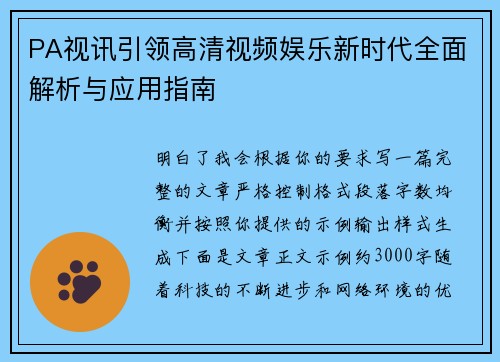 PA视讯引领高清视频娱乐新时代全面解析与应用指南
